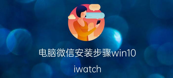 电脑微信安装步骤win10 iwatch se 怎样安装微信？